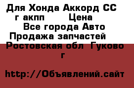 Для Хонда Аккорд СС7 1994г акпп 2,0 › Цена ­ 15 000 - Все города Авто » Продажа запчастей   . Ростовская обл.,Гуково г.